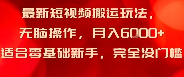 最新短视频搬运玩法，无脑操作，月入6k+适合零基础新手，完全没门槛-韬哥副业项目资源网