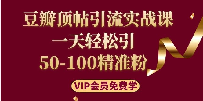 （1108期）豆瓣顶帖引流实战课，一天轻松引50-100精准粉（价值699元）-韬哥副业项目资源网