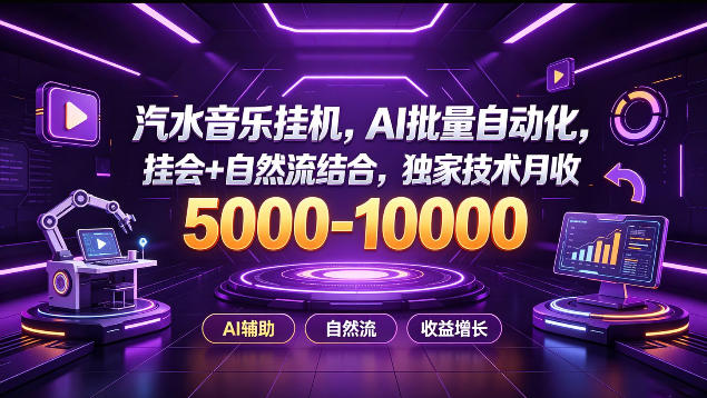 汽水音乐挂G项目，AI批量自动化，挂会+自然流结合，独家技术月收5k-1W+【揭秘】-韬哥副业项目资源网