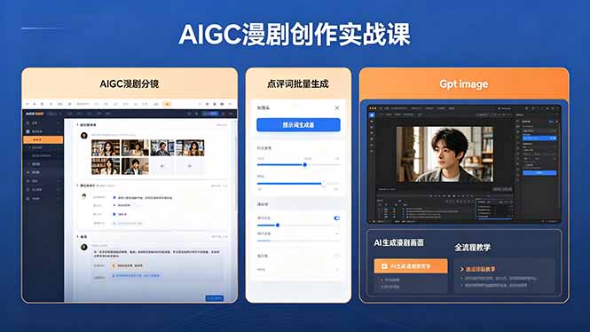 AIGC漫剧创作实战课，提示词批量生成分镜剧本，Gpt image+维洛全流程教学助你AI变现-韬哥副业项目资源网
