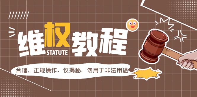 图片[1]-（5532期）外面收费7980维权教程：合理，正规操作，仅揭秘，勿用于非法用途-韬哥副业项目资源网