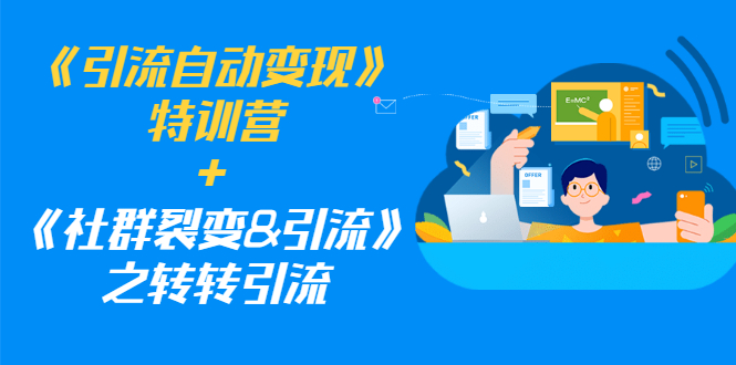 （1186期）《引流自动变现》特训营+《社群裂变&引流》之转转引流（两套课程）-韬哥副业项目资源网