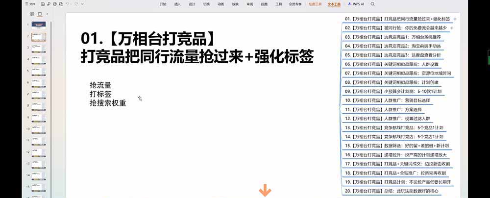 老火电商03期万相台截流课:竞品多渠道筛选|多计划测试递增|全站联动拉新收割全套实操教学-韬哥副业项目资源网