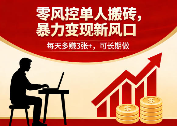 零风控单人搬砖，暴力变现新风口，每天多賺3张+，可长期做【揭秘】-韬哥副业项目资源网