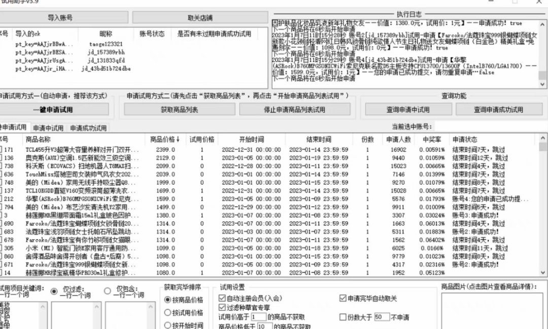 (4839期)外面收费688最新版京东试用申请软件,一键免费申请商品试用【永久版脚本】