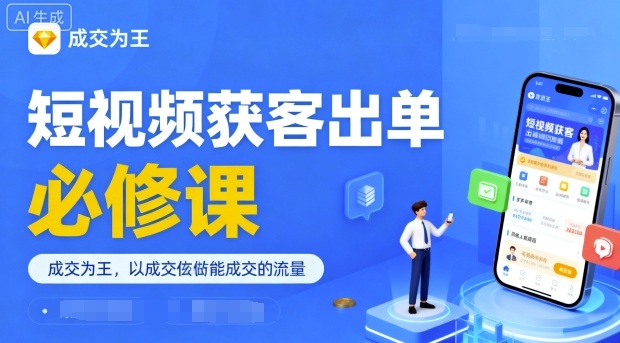 短视频获客出单必修课，成交为王，以成交为导向，直接做能成交的流量-韬哥副业项目资源网