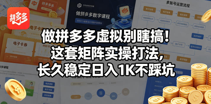 做拼多多虚拟别瞎搞！这套矩阵实操打法，长久稳定日入1K不踩坑【揭秘】-韬哥副业项目资源网