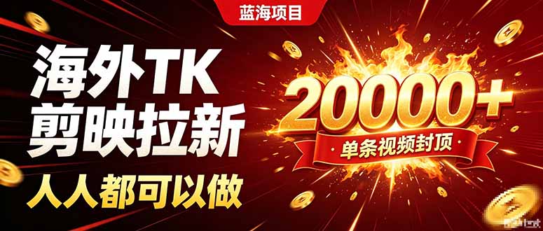 海外TK拉新新玩法，剪映就能做，不用经验不用粉丝，单条视频收益上限20000+-韬哥副业项目资源网