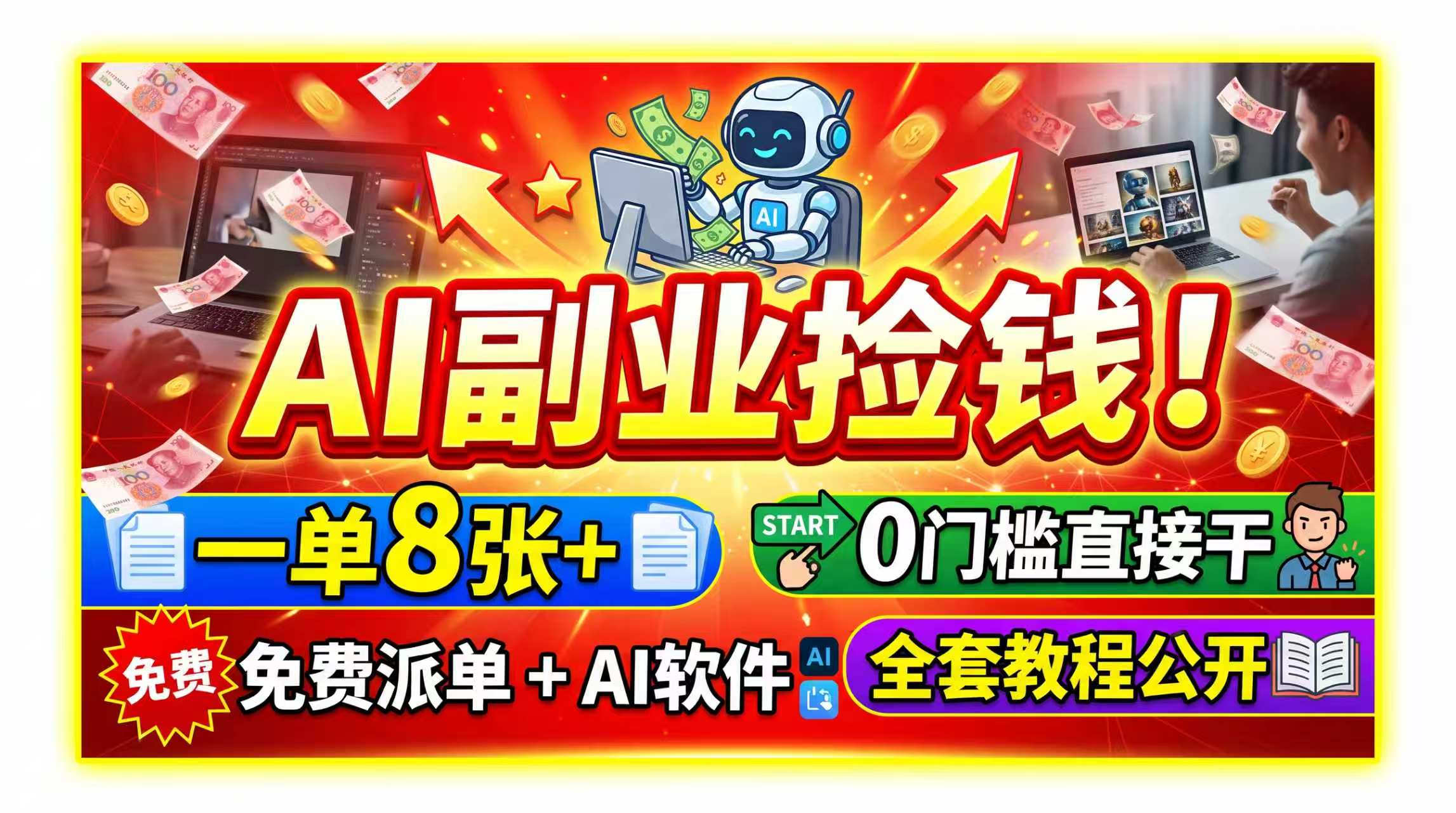 AI副业捡钱!一单8张+,免费派单+AI软件,0门槛直接干,全套教程公开-韬哥副业项目资源网