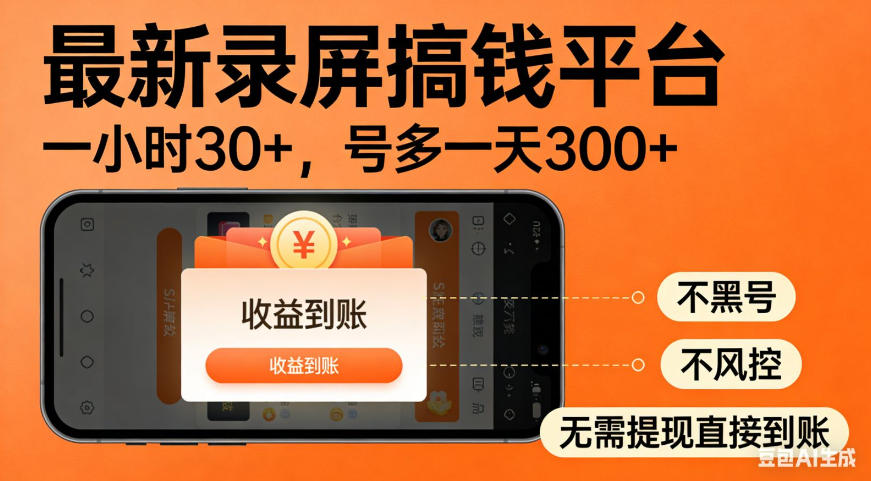 零撸手机项目录屏搞钱平台，一小时30+，号多一天300+，不黑号，不风控，无需提现直接到账【揭秘】-韬哥副业项目资源网