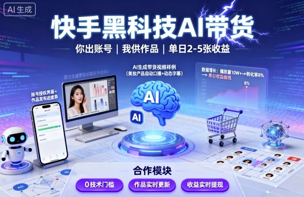 快手黑科技AI带货，你提供账号，我提供作品并发布，单日2-5张【揭秘】-韬哥副业项目资源网