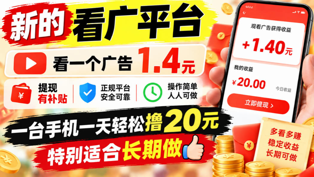 一个新的看广平台,看一个广告1.4元,提现有补贴,一台手机一天轻松撸20+,特别适合长期做【揭秘】-韬哥副业项目资源网
