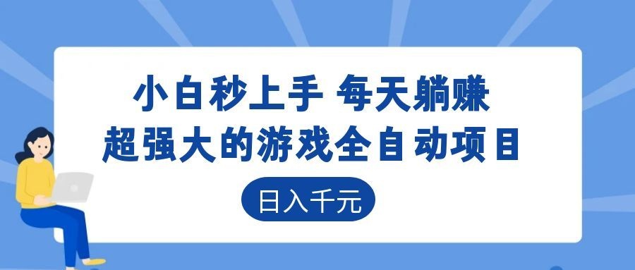 超强大的游戏自动化项目,日入几百,项目绿色长久,告别打工!-韬哥副业项目资源网