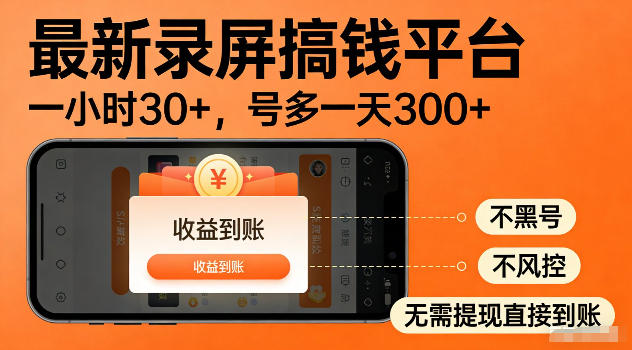 最新实测录屏搞钱平台！单小时稳拿30+，多号批量做一天300+，全程不黑号、不风控，收益直接到账【揭秘】-韬哥副业项目资源网