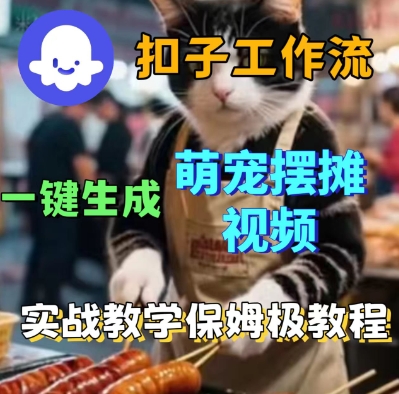 Coez扣子工作流一键生成萌宠摆摊短视频，实战保姆级教学-韬哥副业项目资源网