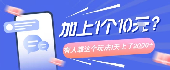 专门打个人成长副业相关粉，上1个10米？有人靠这个玩法1天上了1k+-韬哥副业项目资源网