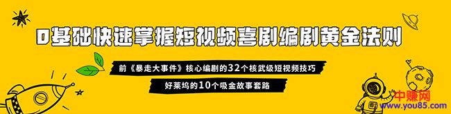 （978期）0基础快速掌握爆款喜剧短视频创作黄金法则（16讲+持续更新）