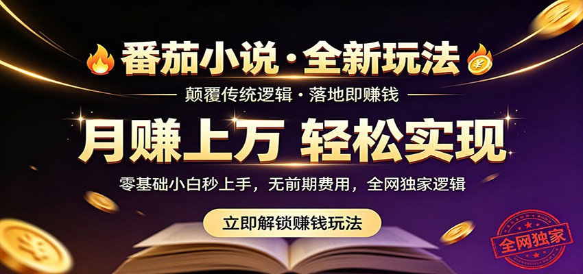 番茄小说5月最新独家玩法，稳定落地实测月入过万！-韬哥副业项目资源网