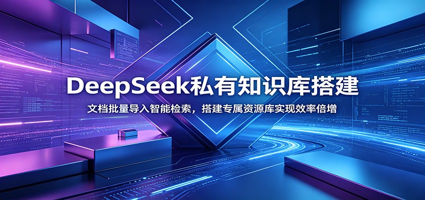 DeepSeek私有知识库搭建:文档批量导入智能检索,搭建专属资源库实现效率倍增-韬哥副业项目资源网