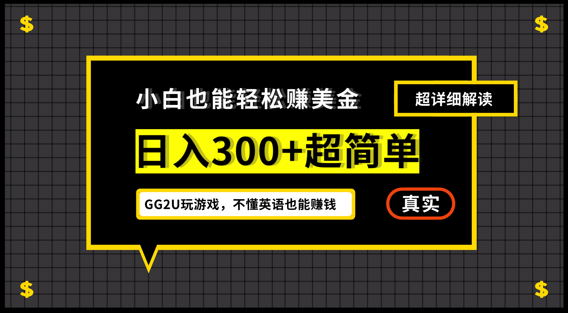 （7074期）小白一周到手300刀，GG2U玩游戏赚美金，不懂英语也能赚钱-韬哥副业项目资源网