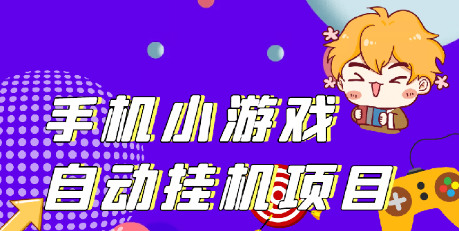 图片[1]-（2645期）单窗口日15-20,最新PG助手小游戏挂机薅羊毛项目!-韬哥副业项目资源网