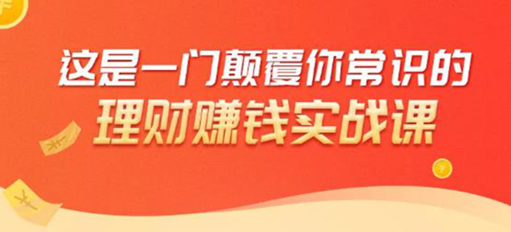 （1697期）理财赚钱：50个低风险理财大全，抓住2021暴富机遇，理出一套学区房！-韬哥副业项目资源网