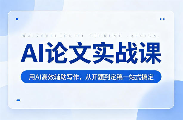 AI论文实战课：用AI高效辅助写作，从开题到定稿一站式搞定-韬哥副业项目资源网