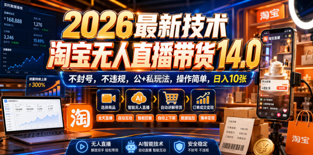 2026最新技术，淘宝无人直播带货14.0，不封号，不违规，公+私玩法，操作简单，日入10张【揭秘】-韬哥副业项目资源网