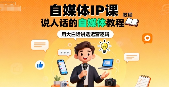自媒体IP课，说人话的自媒体教程-韬哥副业项目资源网