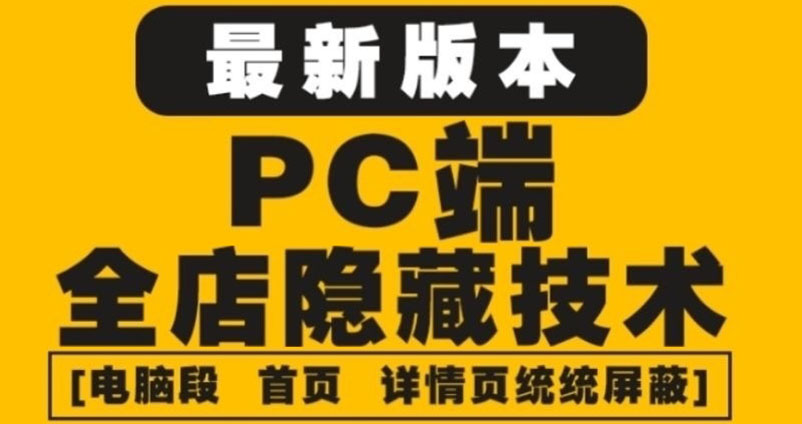 图片[1]-（4150期）外面收费688的最新淘宝PC端屏蔽技术6.0：防盗图，防同行，防投诉，防抄袭等-韬哥副业项目资源网