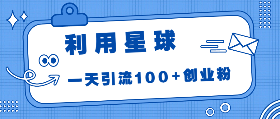 （6937期）利用星球，一天引流100+创业粉！-韬哥副业项目资源网