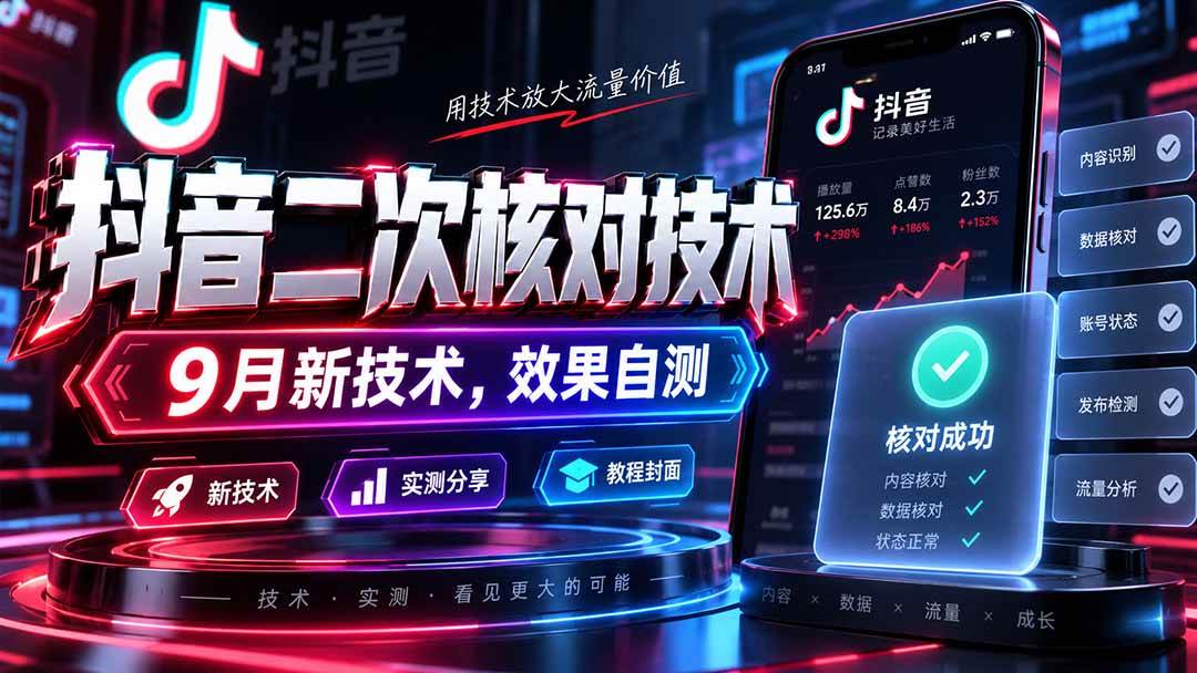 （20325期）抖音二次核对技术，9月新技术，效果自测-韬哥副业项目资源网