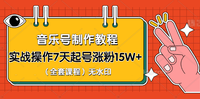 （1203期）超级干货-音乐号制作教程，实战操作7天起号涨粉15W+（全套课程）无水印-韬哥副业项目资源网