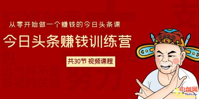 （1061期）今日头条赚钱训练营 从零开始做一个赚钱的今日头条课（共30节-视频课）-韬哥副业项目资源网