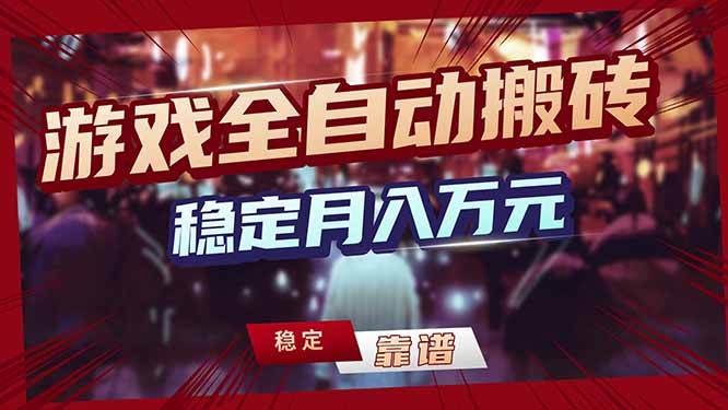 图片[1]-（17707期）三款游戏24小时全自动打金，日入1000+，长期稳定，绿色稳定！-韬哥副业项目资源网