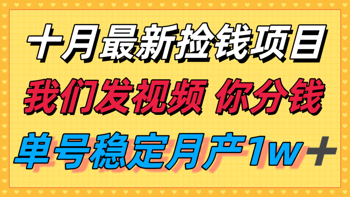 十月最强无门槛捡钱项目，支付宝分成代运营，我们干活，你分钱！单号月产1w＋-韬哥副业项目资源网