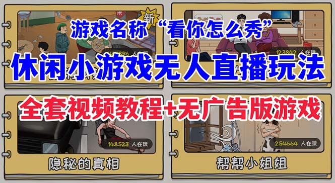 图片[1]-（7145期）抖音爆火的休闲小游戏“看你怎么秀”无人直播玩法【全套教程+游戏+软件】-韬哥副业项目资源网