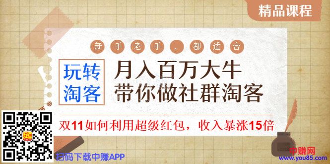 （989期）《月入百万大牛带你做社群淘客》看了之后，小白也可以快速上手-韬哥副业项目资源网
