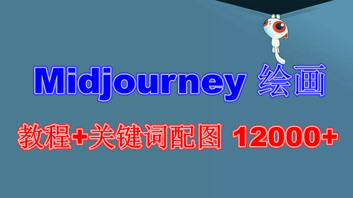 （6235期）Midjourney 绘画教程+关键词配图 13000+软件+教程（更新）-韬哥副业项目资源网