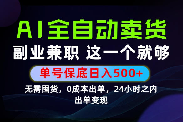 当天做当天变现，全流程AI托管，保底日入500+，长期可做！【揭秘】-韬哥副业项目资源网