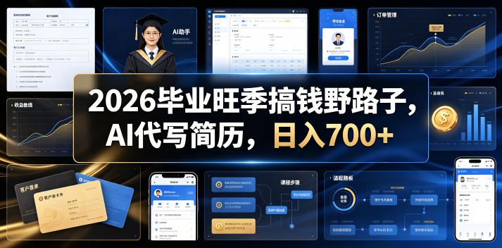2026毕业旺季搞钱野路子，AI代写简历，日入700+【揭秘】-韬哥副业项目资源网