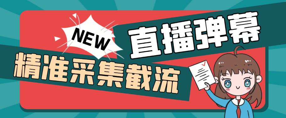 图片[1]-（5865期）引流必备-外面卖198斗音直播间弹幕监控脚本 精准采集快速截流【脚本+教程】-韬哥副业项目资源网