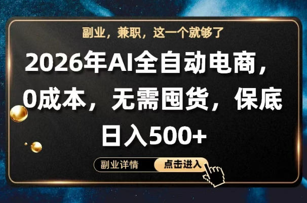AI全自动电商，全流程托管，0成本操作，无需囤货，保底日入500+【揭秘】-韬哥副业项目资源网