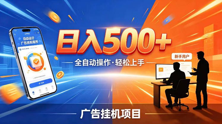 AI智能广告挂G项目，红利赛道24小时全自动运行，支持全国各地考察，可以来公司賺到钱再走【揭秘】-韬哥副业项目资源网