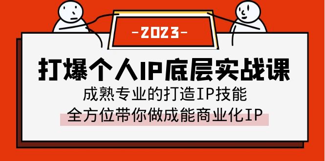 （6417期）打爆·个人IP底层实战课，成熟专业的打造IP技能 全方位带你做成能商业化IP-韬哥副业项目资源网
