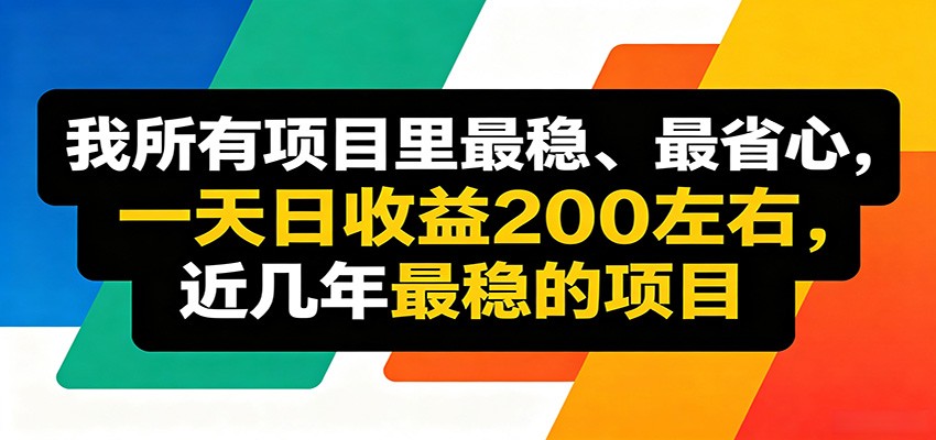 优质线上收益项目，操作简单流程成熟，无需复杂运营，日均稳定收益约200元-韬哥副业项目资源网
