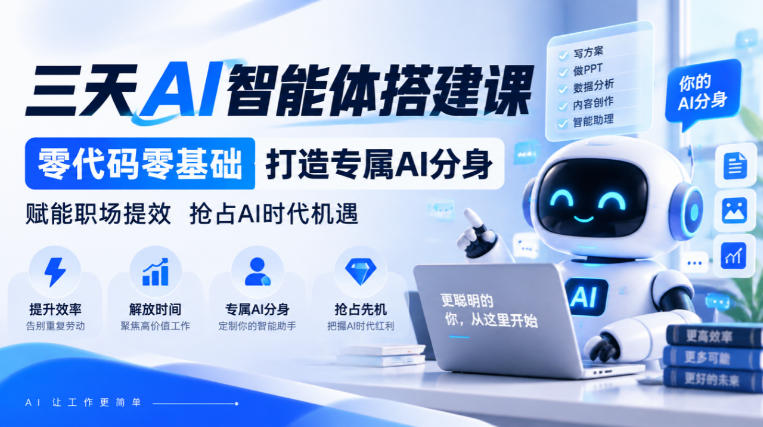 【无水印】三天AI智能体搭建课，零代码零基础打造专属AI分身，赋能职场提效抢占AI时代机遇-韬哥副业项目资源网