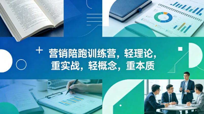 老A营销陪跑训练营，轻理论，重实战，轻概念，重本质(更新2026年4月)-韬哥副业项目资源网