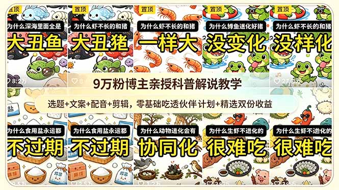 9w粉博主亲授科普解说教学：选题+文案+配音+剪辑，零基础吃透伙伴计划+精选双份收益-韬哥副业项目资源网