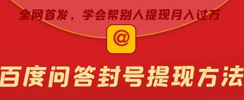 图片[1]-（5978期）某度问答账号封禁提现方法，有人帮别人提现月入过万【随时和谐目前可用】-韬哥副业项目资源网